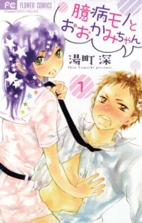 臆病モノとおおかみちゃん 無料 試し読みなら Amebaマンガ 旧 読書のお時間です