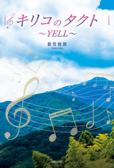 キリコのタクト~YELL~
