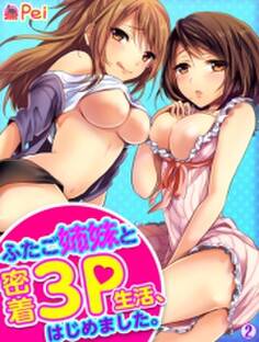 ふたご姉妹と密着3P生活、はじめました。(2)