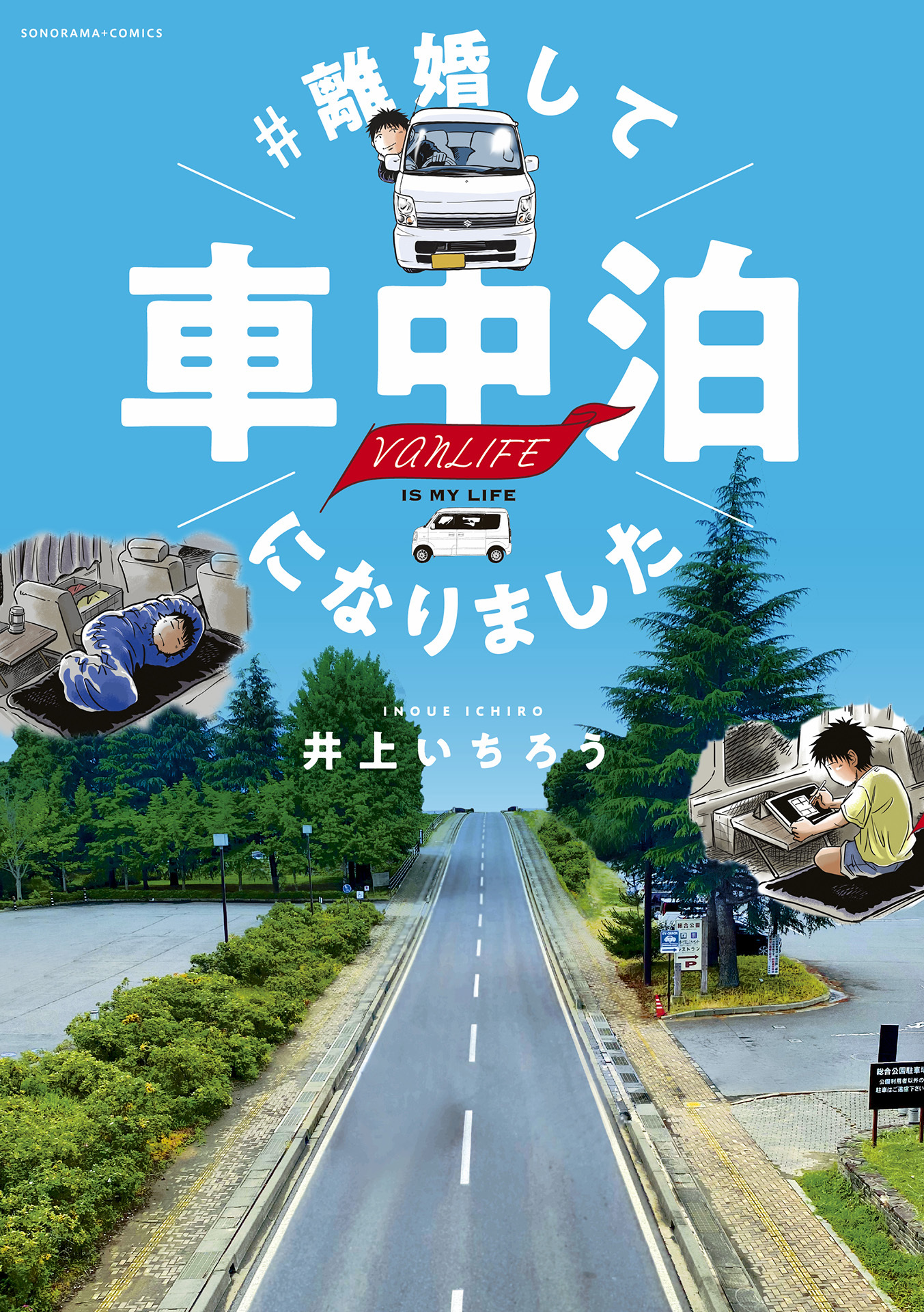 【期間限定　無料お試し版】＃離婚して車中泊になりました