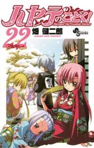 ハヤテのごとく 22 無料 試し読みなら Amebaマンガ 旧 読書のお時間です ハヤテのごとく 22 無料 試し読みなら Amebaマンガ 旧 読書のお時間です