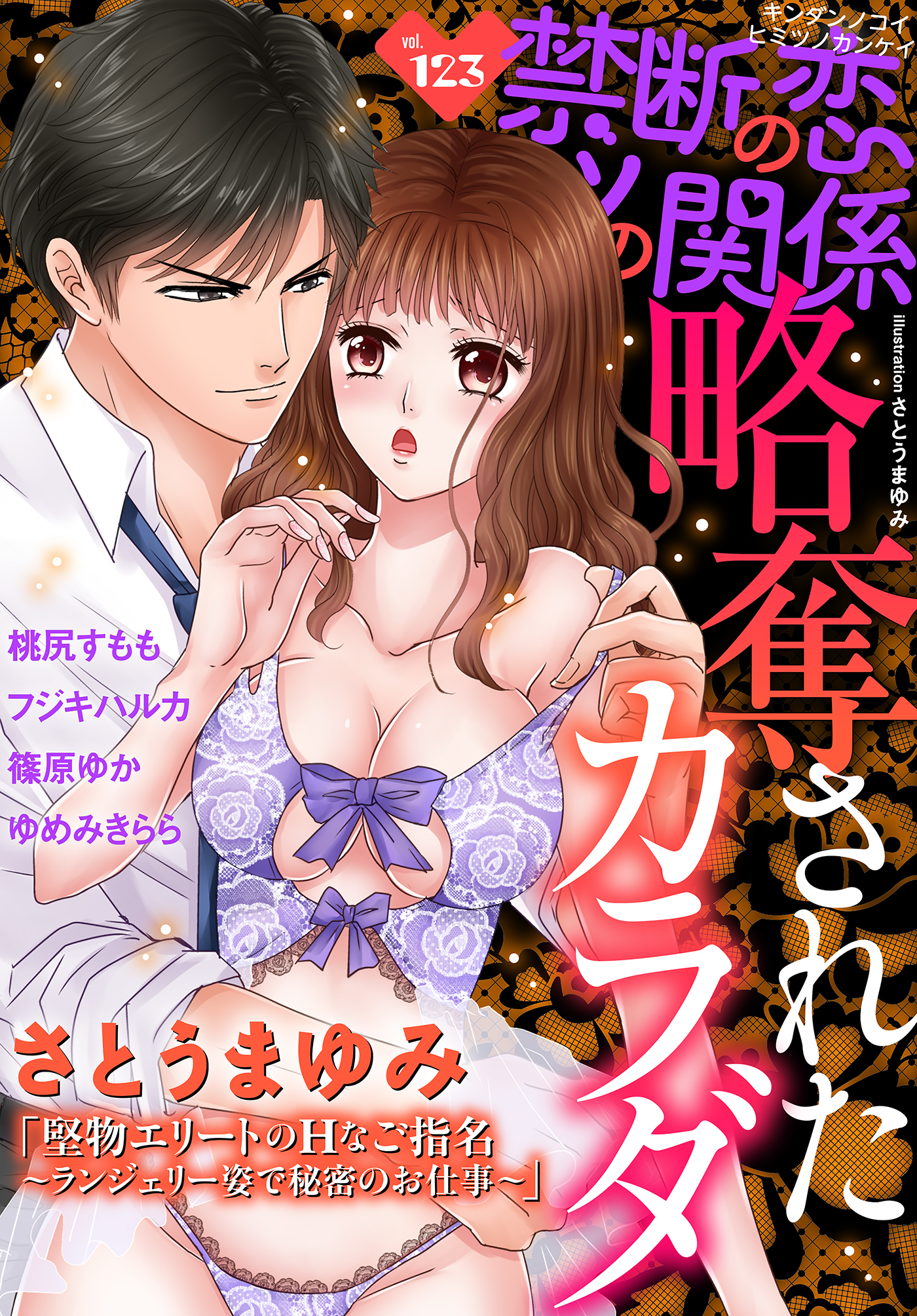 禁断の恋 ヒミツの関係 vol.123