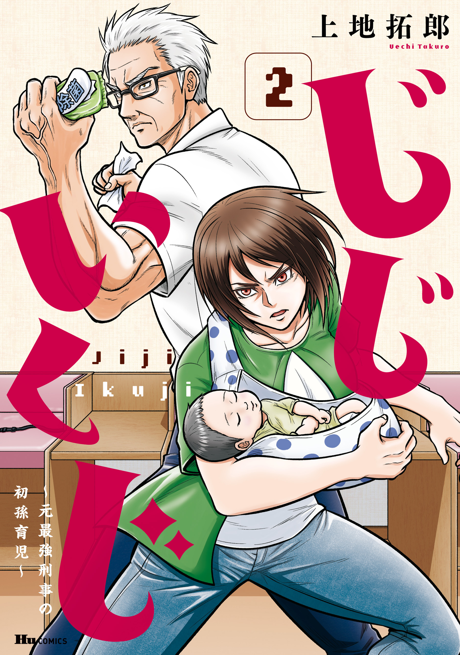 じじいくじ ～元最強刑事の初孫育児～