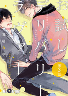 お試しデリバリーラヴァー 第3話