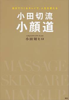 小田切流小顔道 自分でつくるキレイで、人生を変える