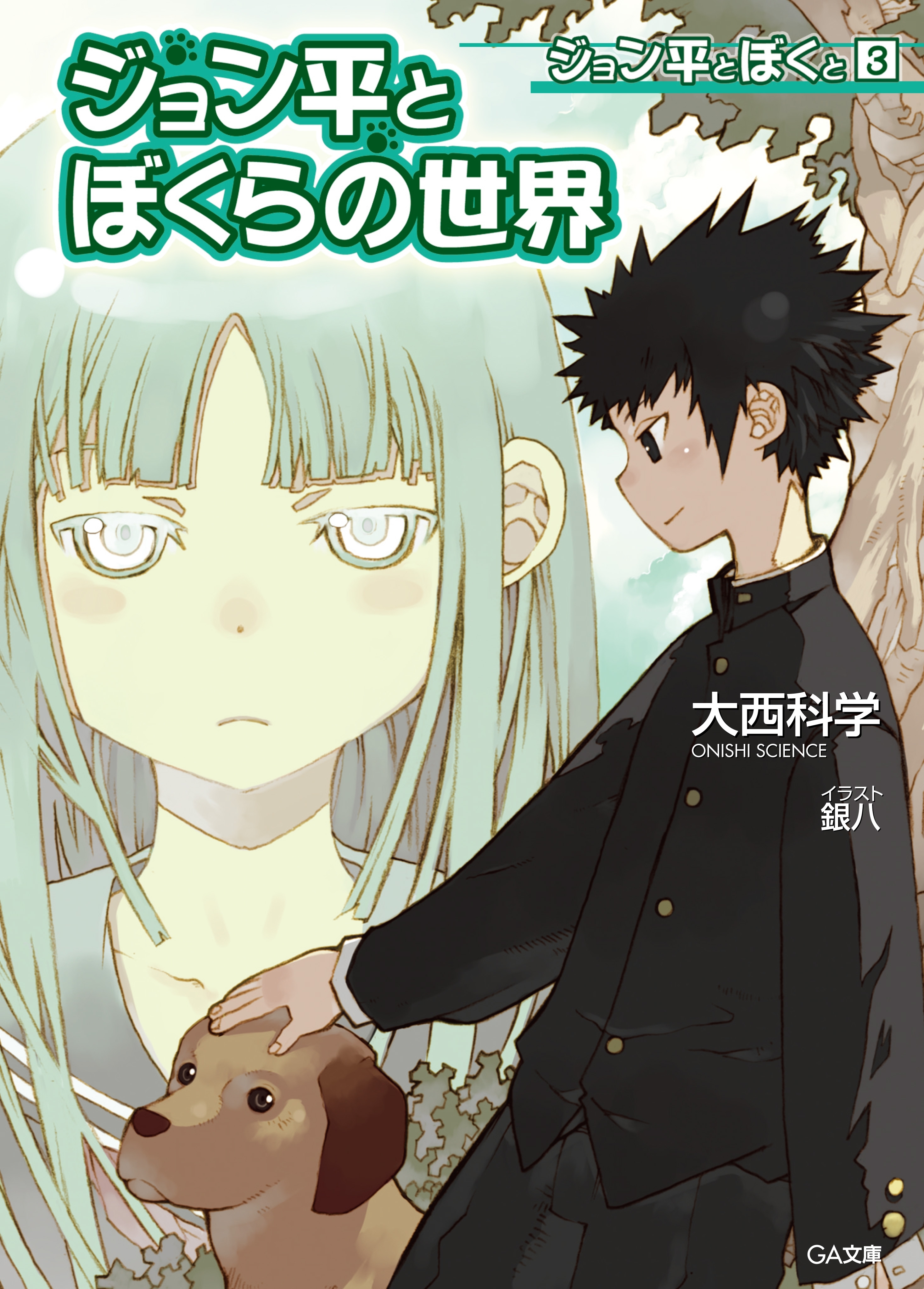 ジョン平とぼくと３　ジョン平とぼくらの世界