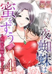 夜蜘蛛は蜜をすう～結婚詐欺師と堕ちる女～　単行本版4