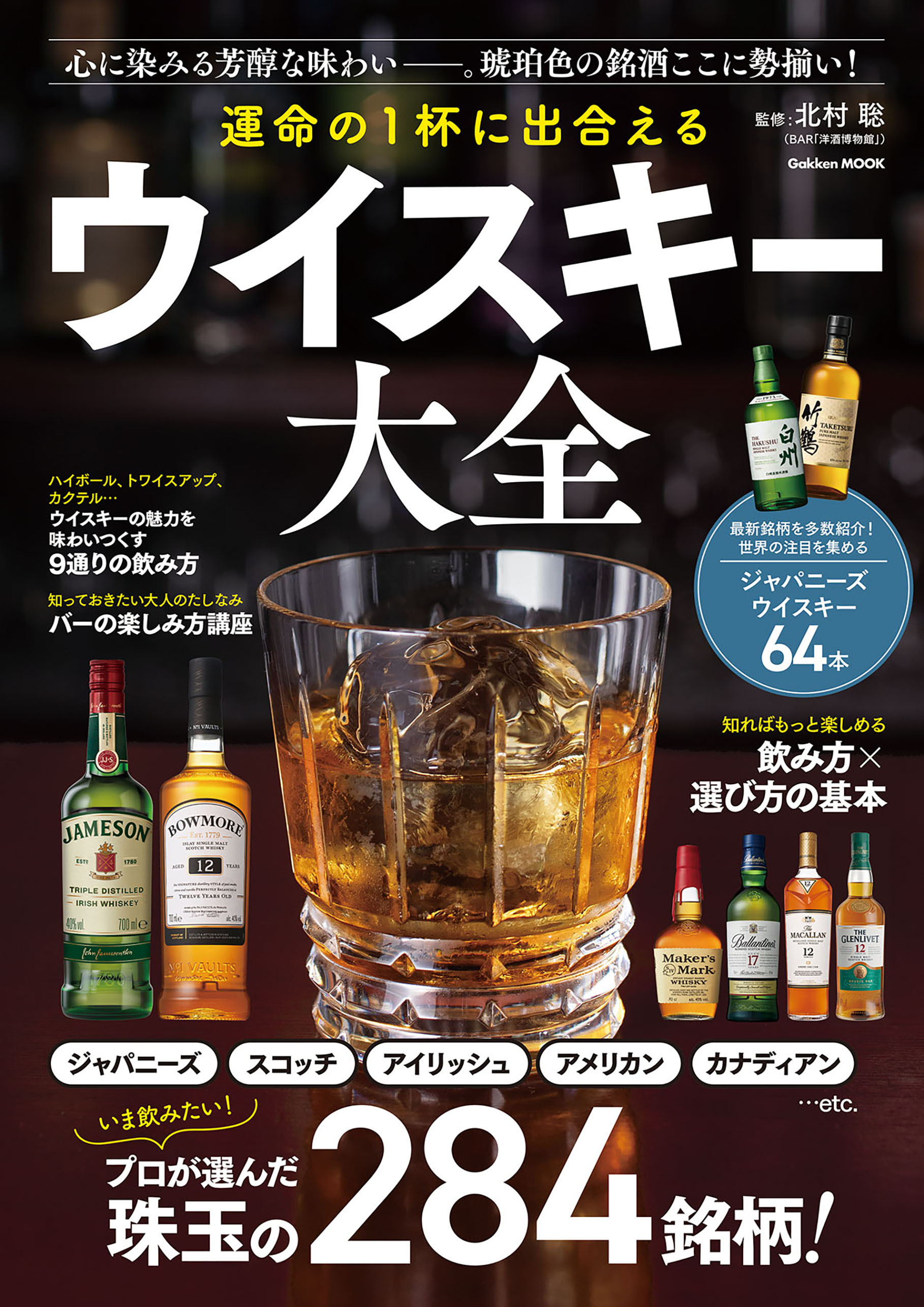 学研ムック 運命の1杯に出合える ウイスキー大全