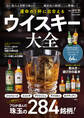 学研ムック 運命の1杯に出合える ウイスキー大全