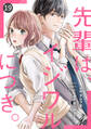 noicomi 先輩は、イジワルにつき。(分冊版)19話