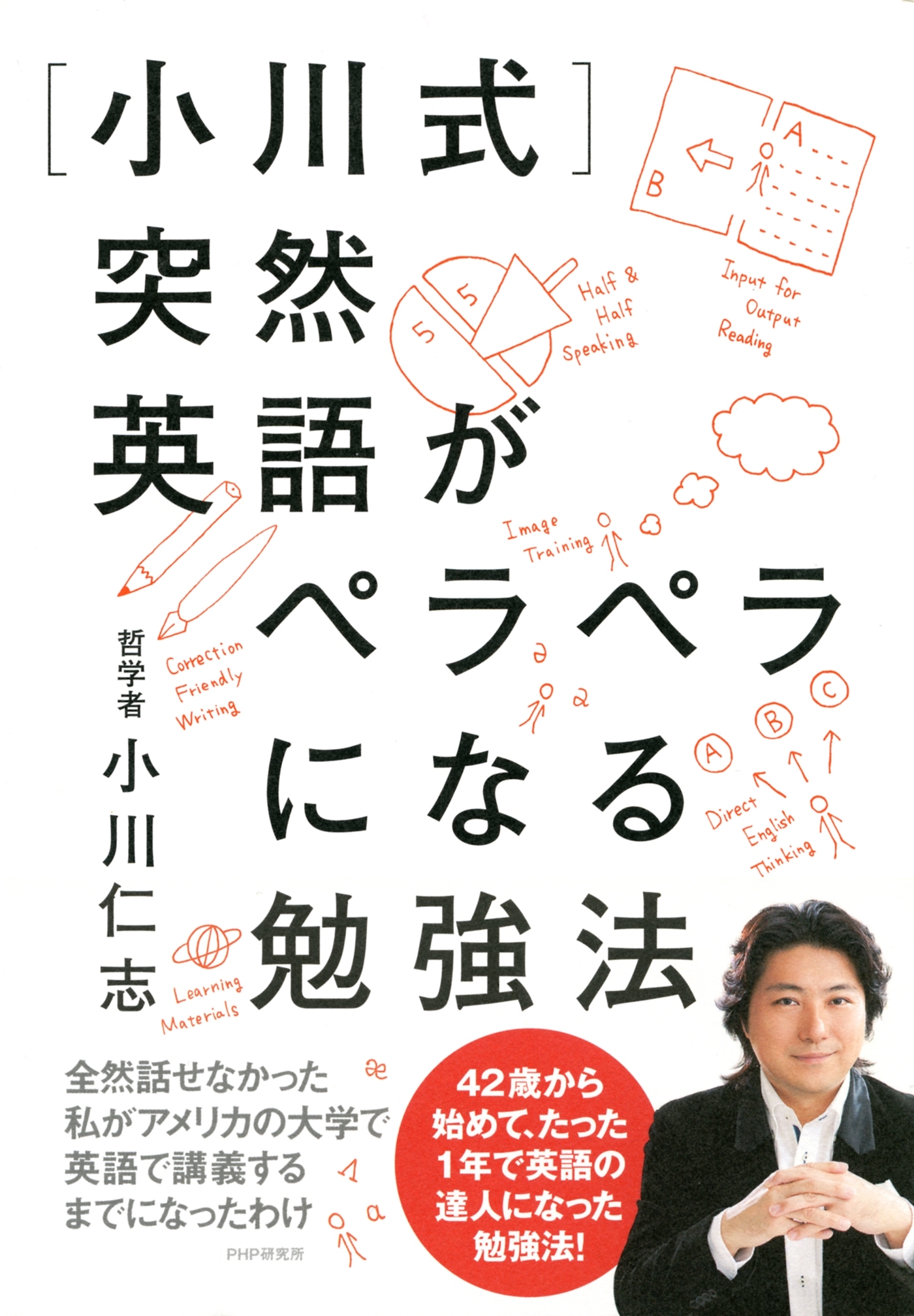 ［小川式］突然英語がペラペラになる勉強法