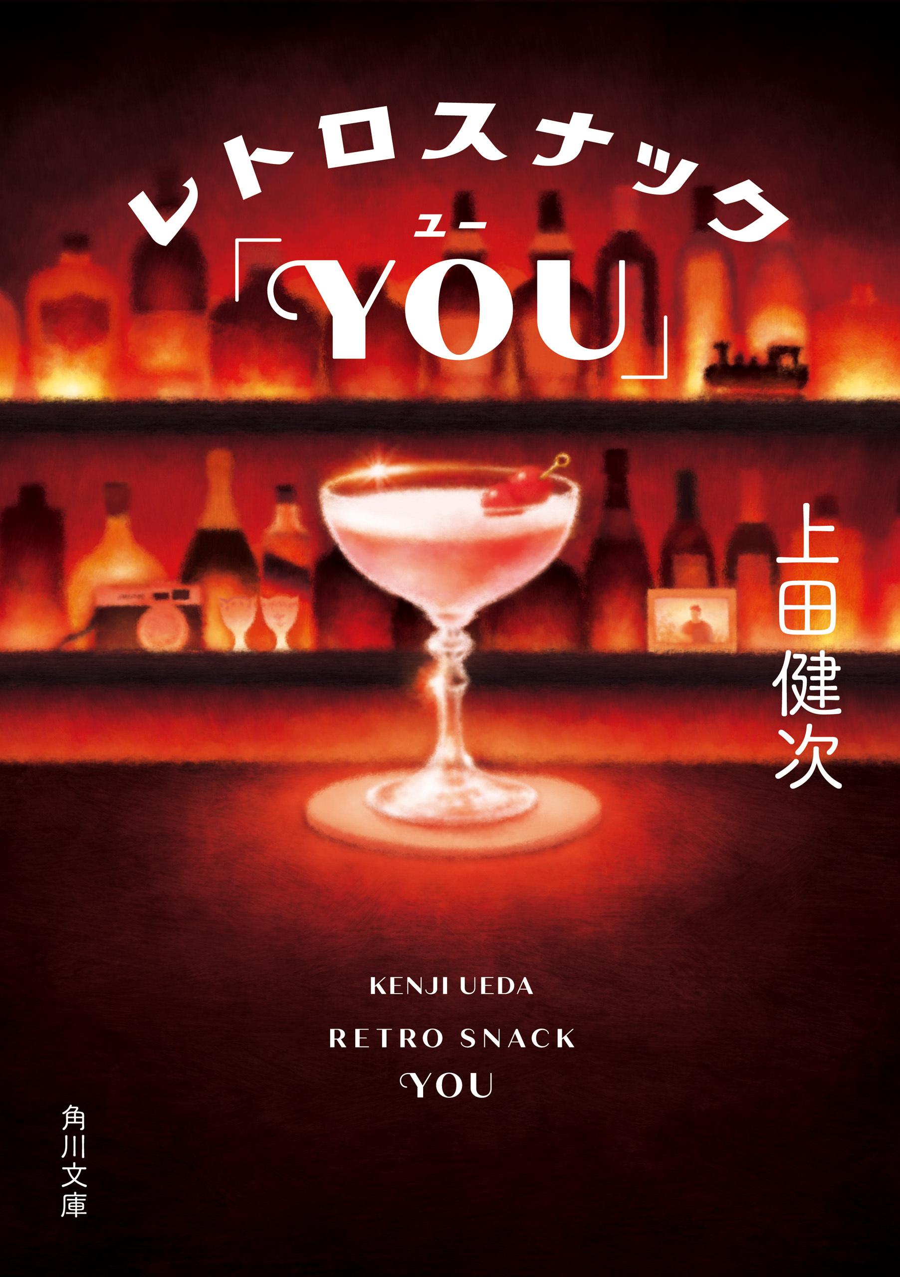 レトロスナック「YOU」