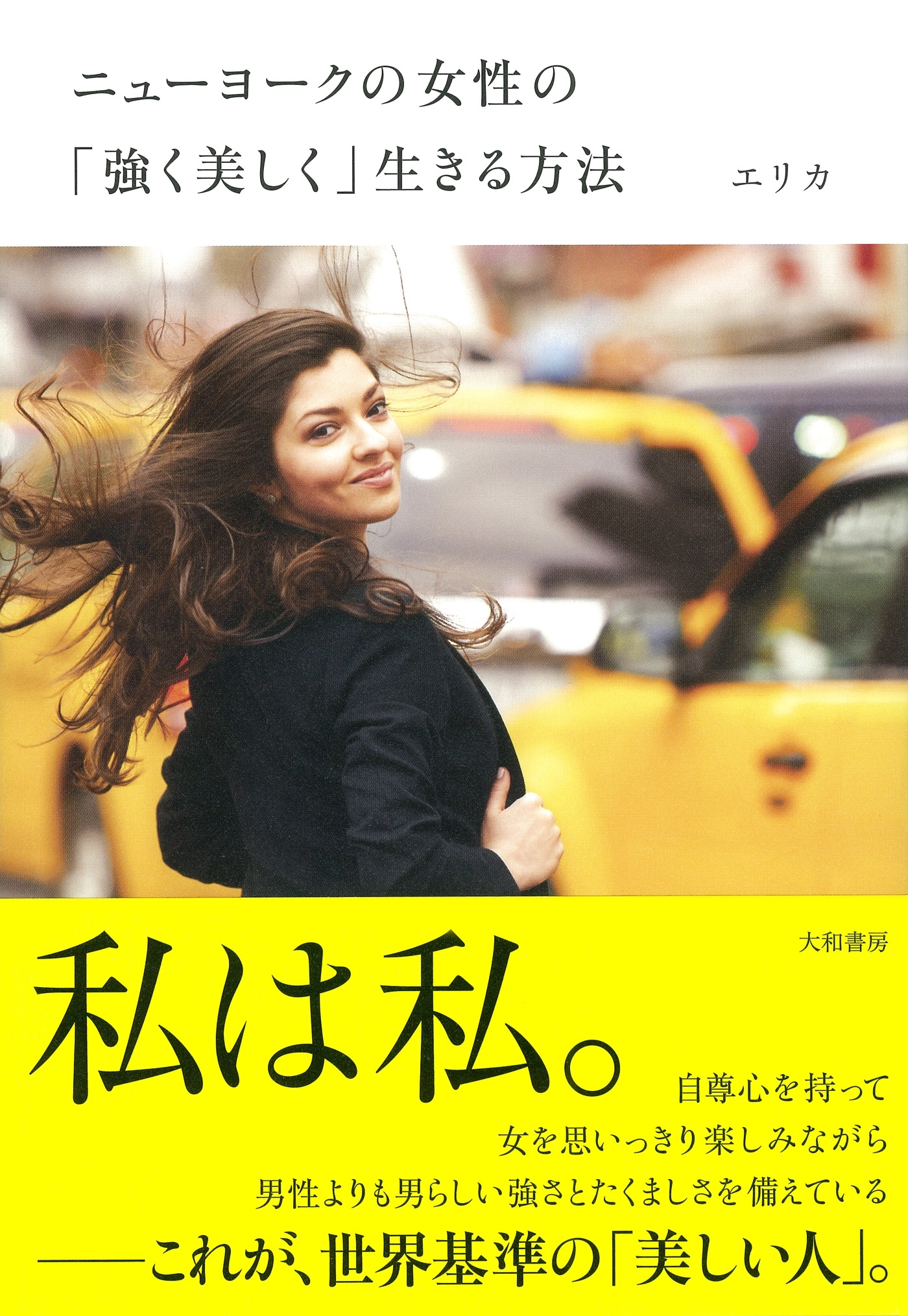 ニューヨークの女性の「強く美しく」生きる方法