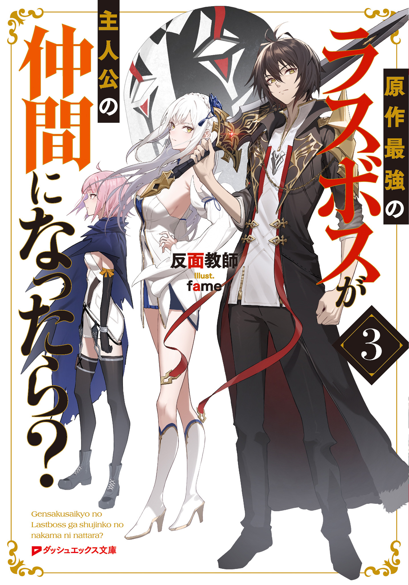 原作最強のラスボスが主人公の仲間になったら？