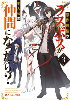 原作最強のラスボスが主人公の仲間になったら?