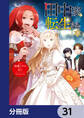田中家、転生する。【分冊版】 31