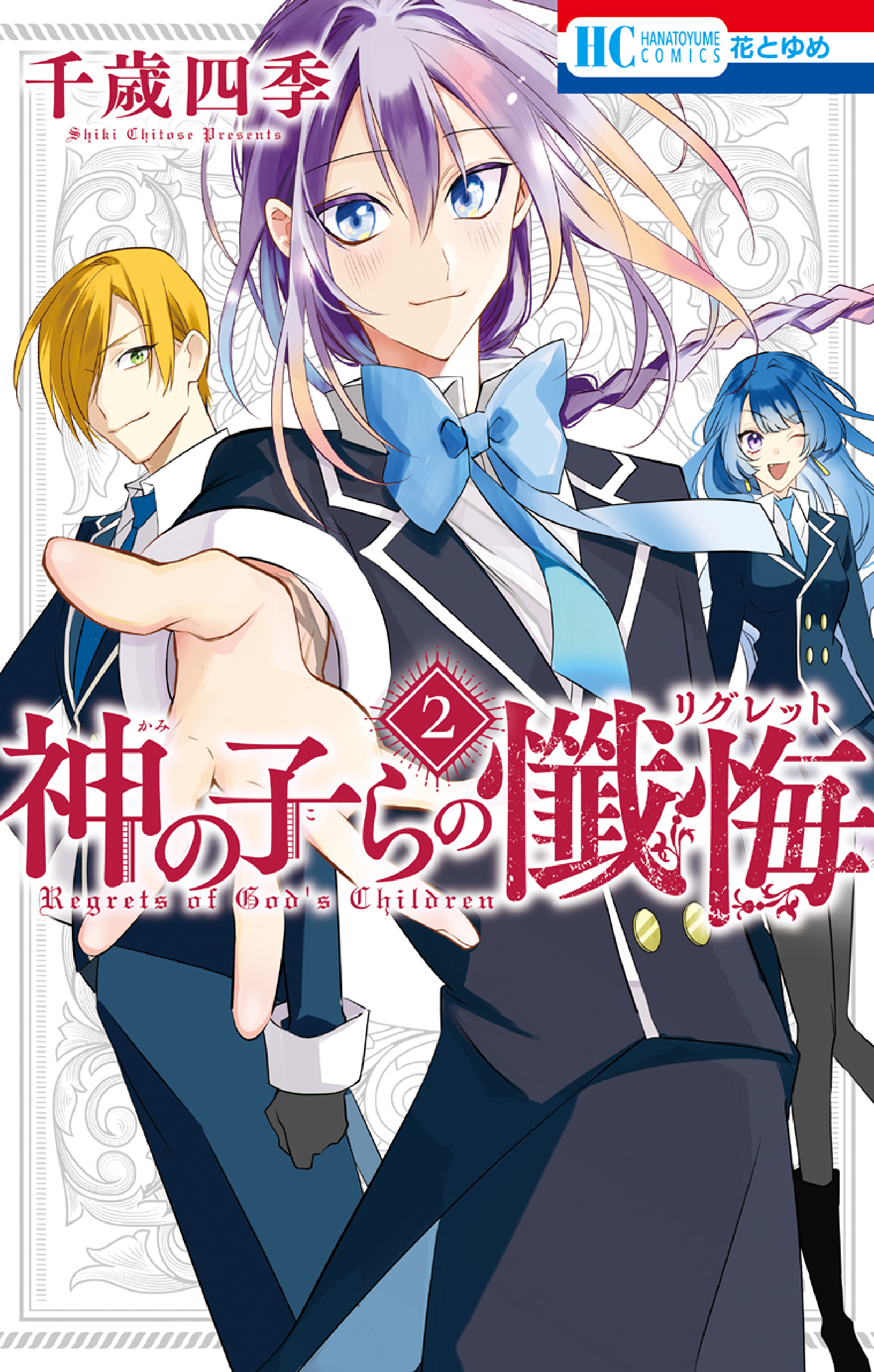 神の子らの懺悔