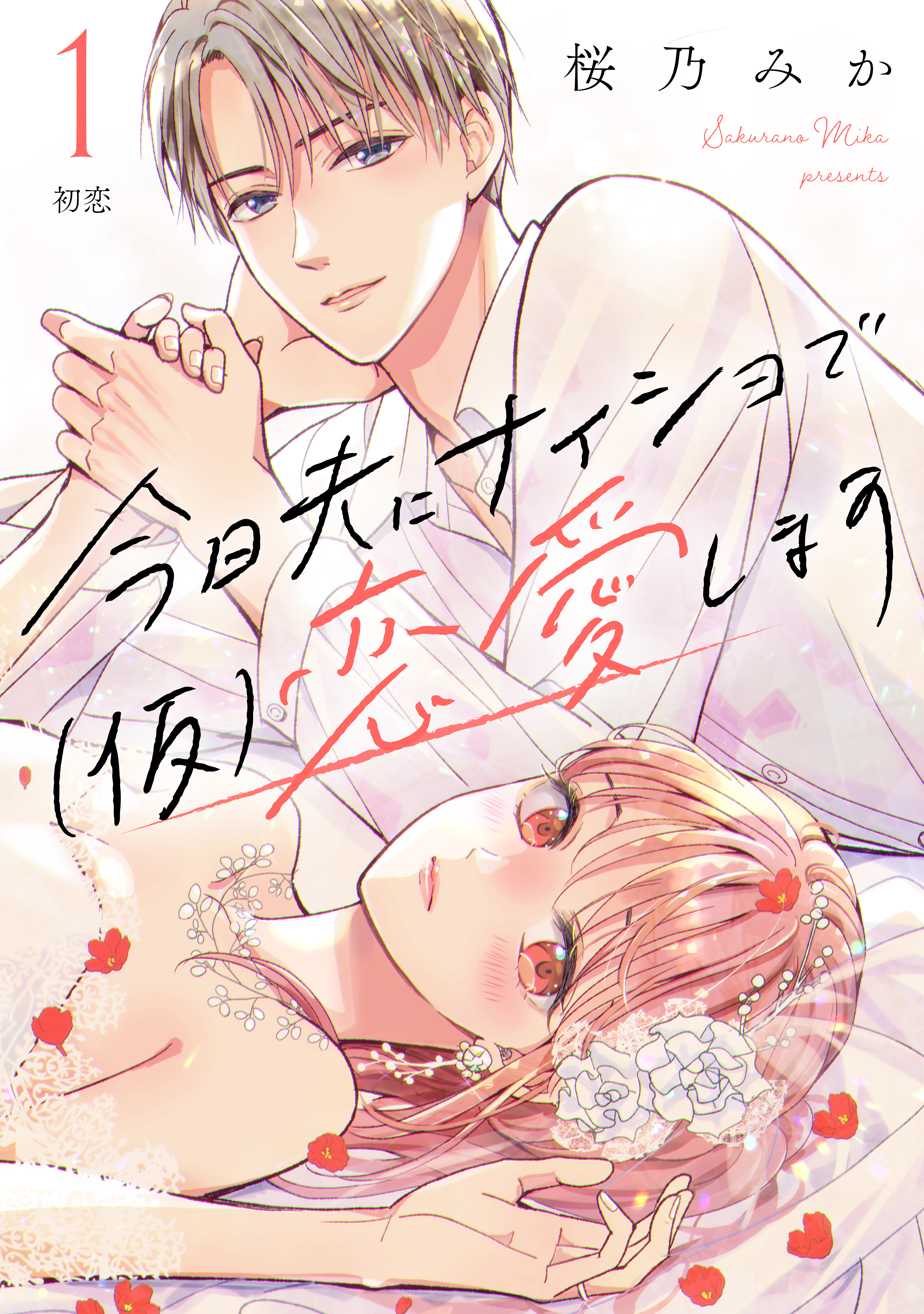 【期間限定　無料お試し版　閲覧期限2026年8月20日】今日夫にナイショで（仮）恋愛します　［ｃｏｍｉｃ　ｔｉｎｔ］　分冊版（１）