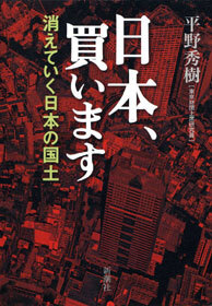 日本、買います―消えていく日本の国土―