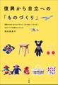 復興から自立への「ものづくり」 ~福島のおかあさんが作ったくまのぬいぐるみはなぜパリで絶賛されたのか~