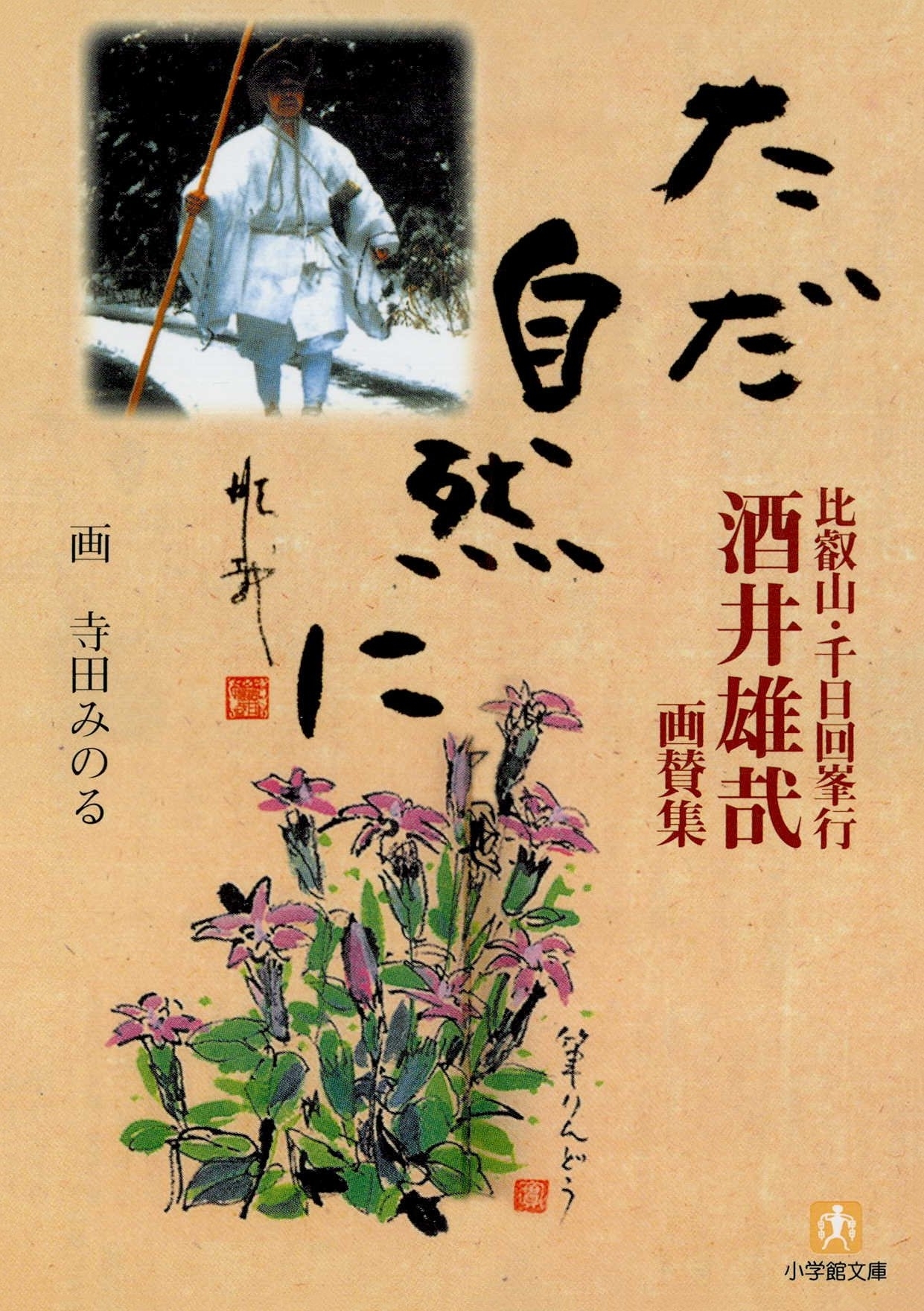 比叡山・千日回峯行　酒井雄哉画賛集　ただ自然に（小学館文庫）