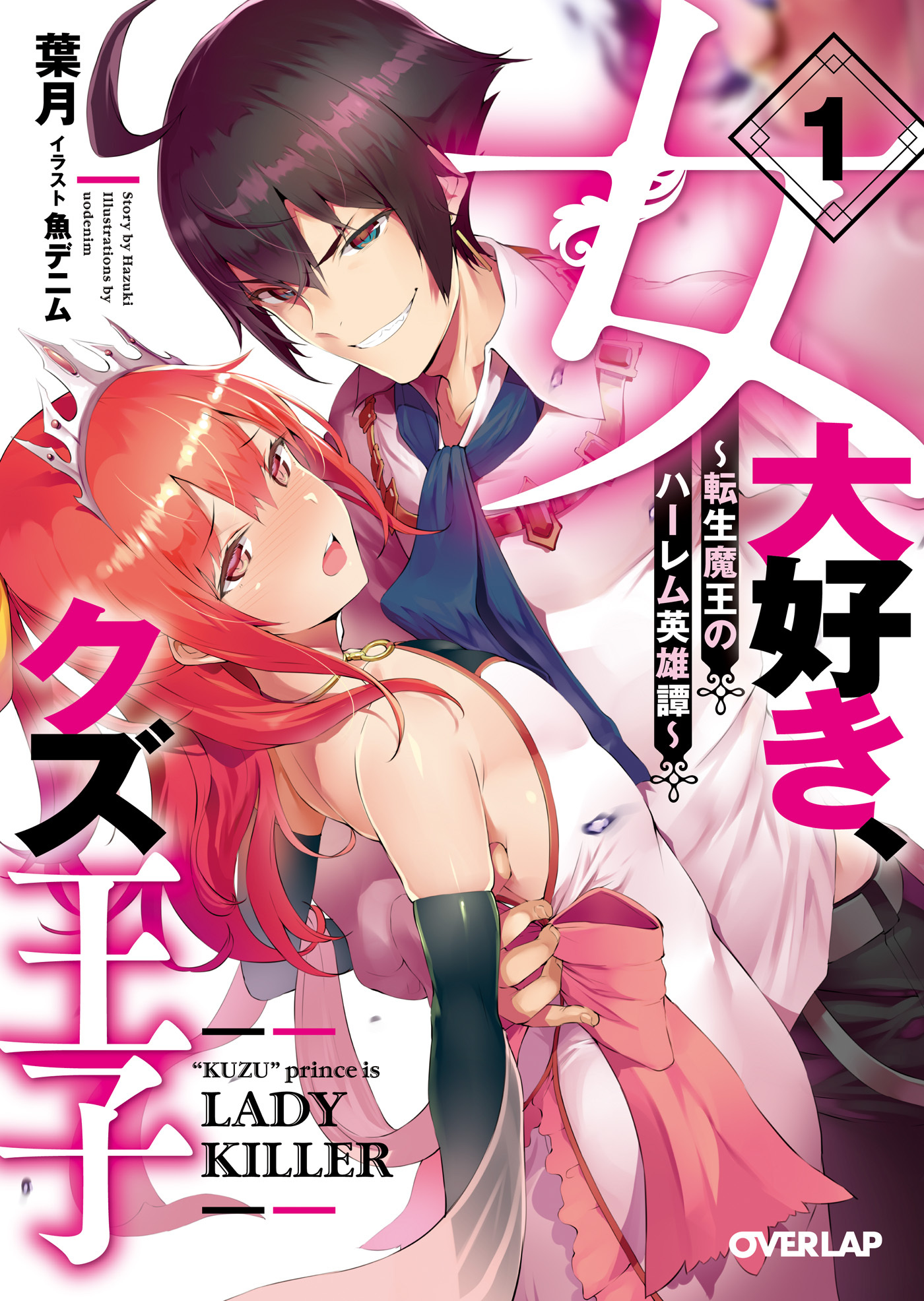 【期間限定　無料お試し版】女大好き、クズ王子　～転生魔王のハーレム英雄譚～ 1