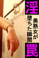淫罠―美熟女が堕ちた瞬間―
