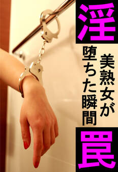 淫罠―美熟女が堕ちた瞬間―