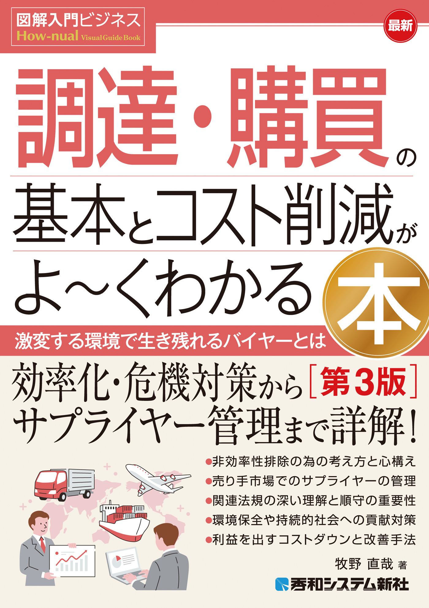 図解入門ビジネス 最新 調達・購買の基本とコスト削減がよ～くわかる本［第3版］