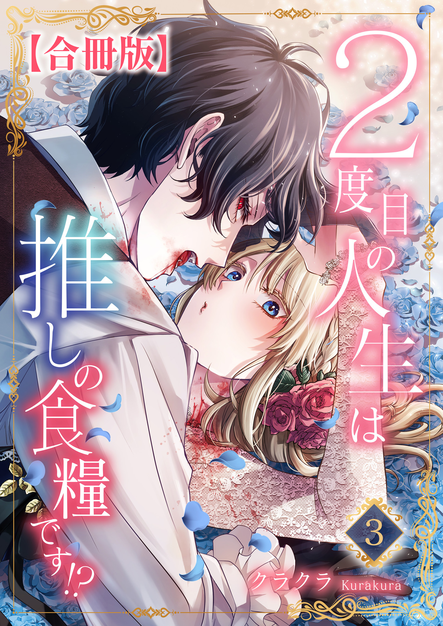 ２度目の人生は推しの食糧です！？【合冊版】3