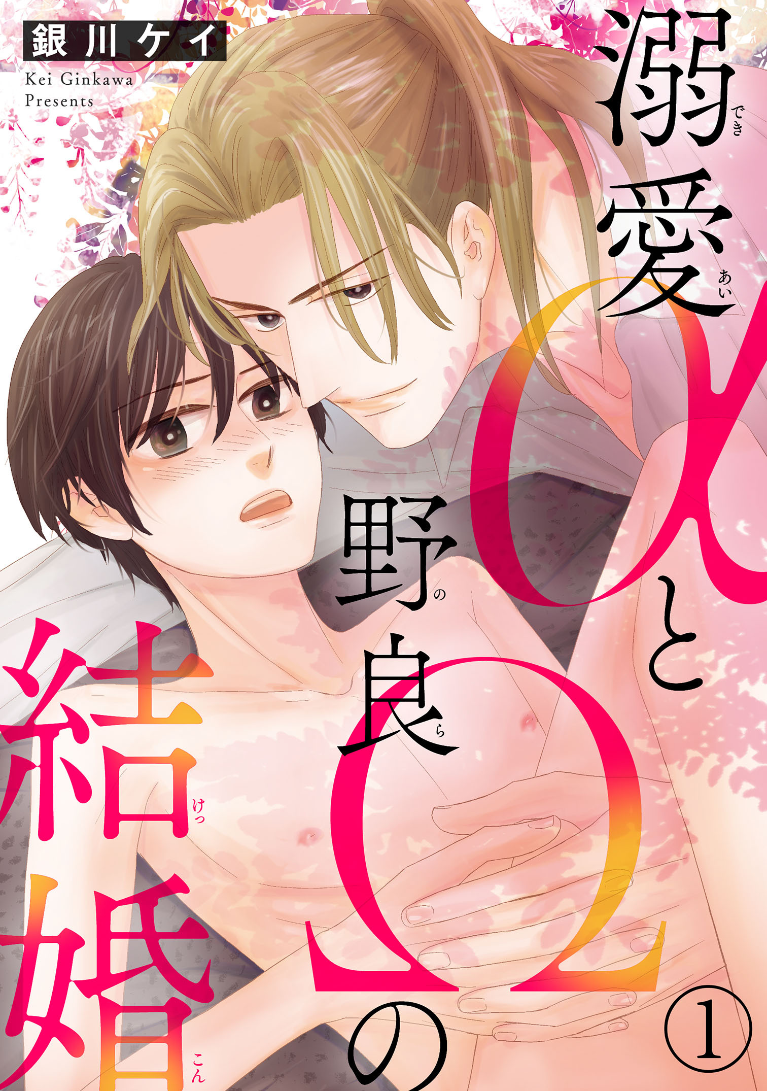 【期間限定　無料お試し版　閲覧期限2026年7月16日】溺愛αと野良Ωの結婚1