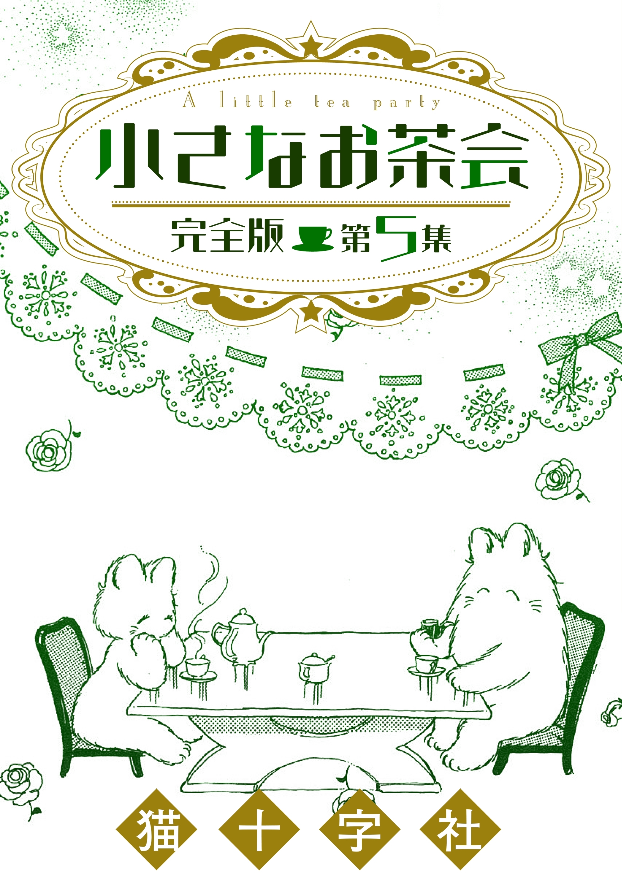 小さなお茶会　完全版　第５集