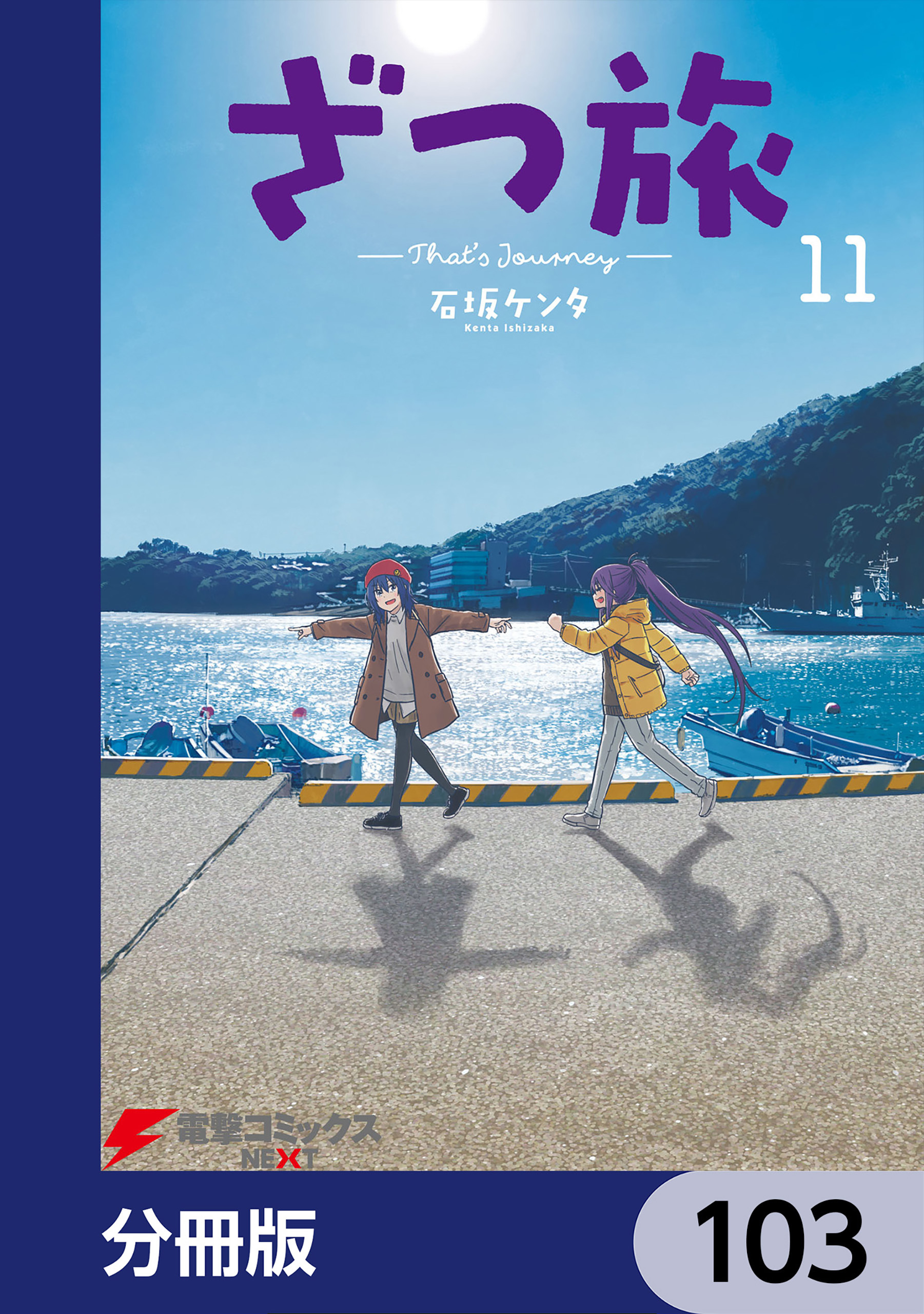 ざつ旅-That's Journey-【分冊版】　103