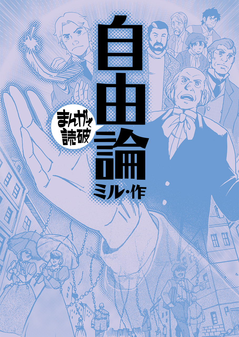 自由論(まんがで読破)