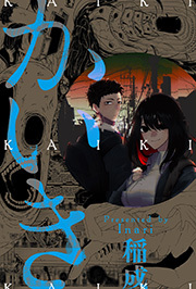 かいき 分冊版 ： 1