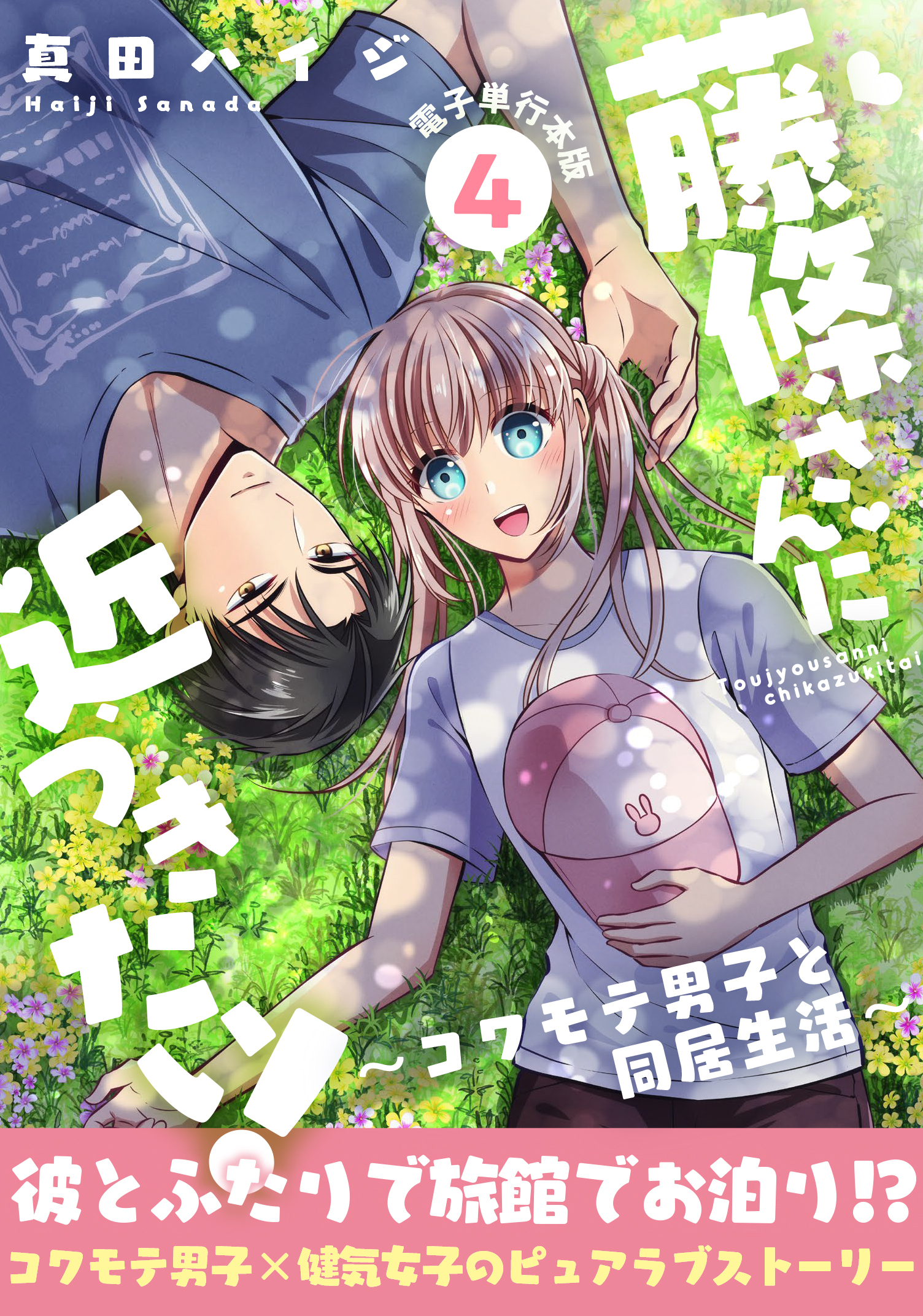 藤條さんに近づきたい！～コワモテ男子と同居生活～【電子単行本版】