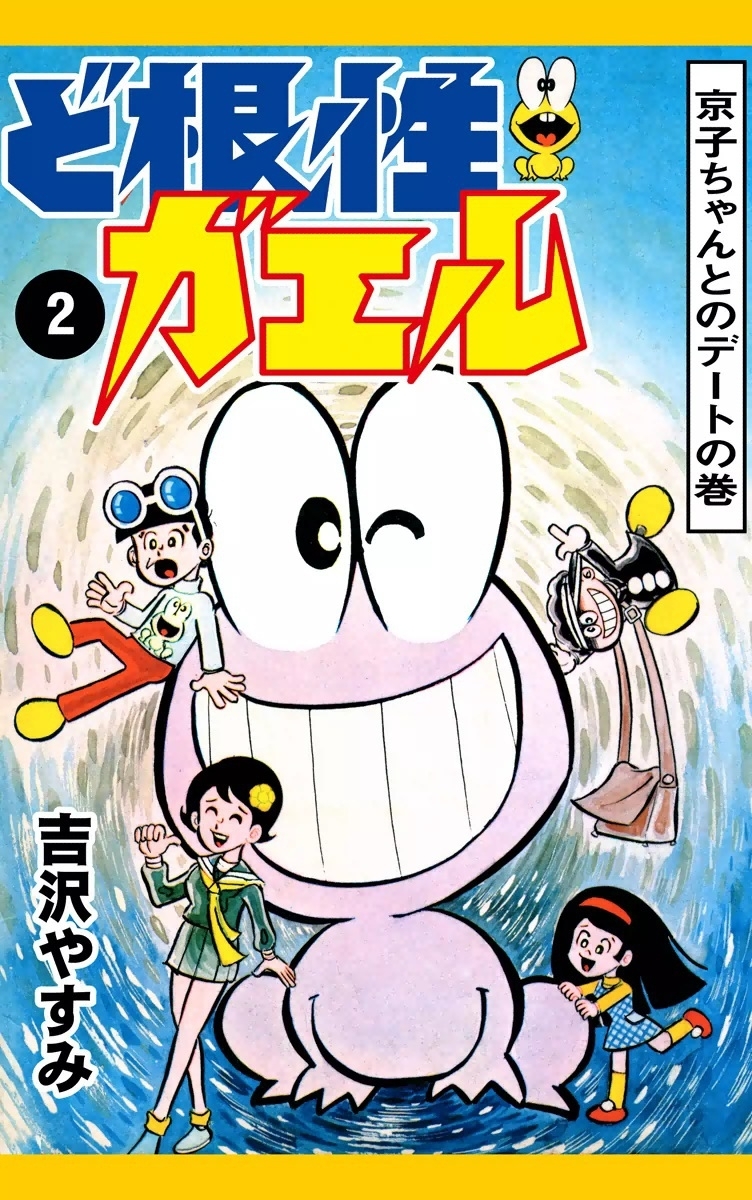 ど根性ガエル2巻|吉沢やすみ|人気漫画を無料で試し読み・全巻お得に読むならAmebaマンガ