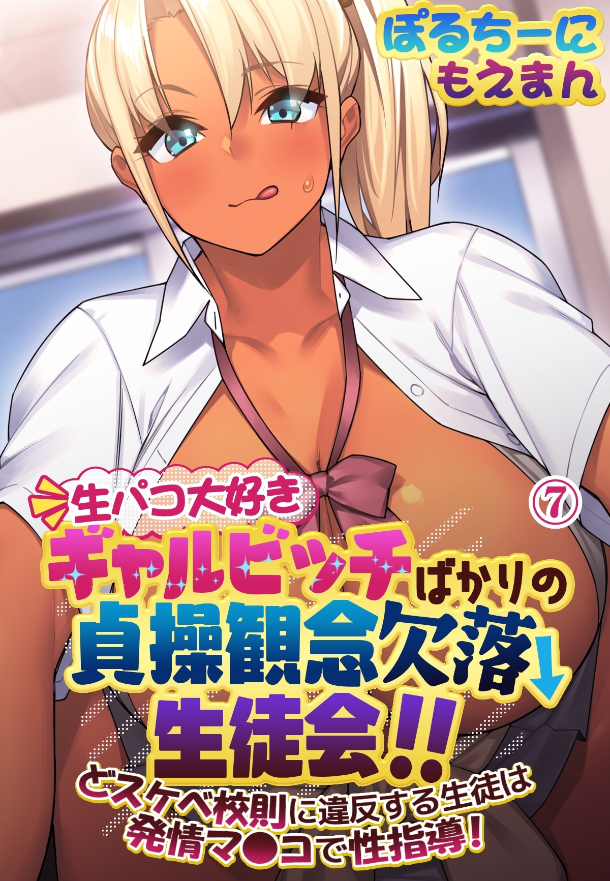 生パコ大好きギャルビッチばかりの貞操観念欠落生徒会！！ どスケベ校則に違反する生徒は発情マ●コで性指導！