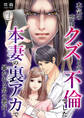 【期間限定 無料お試し版】本気の恋はクズとの不倫でした ~本妻の裏アカで暴かれる男の悪行~(1)