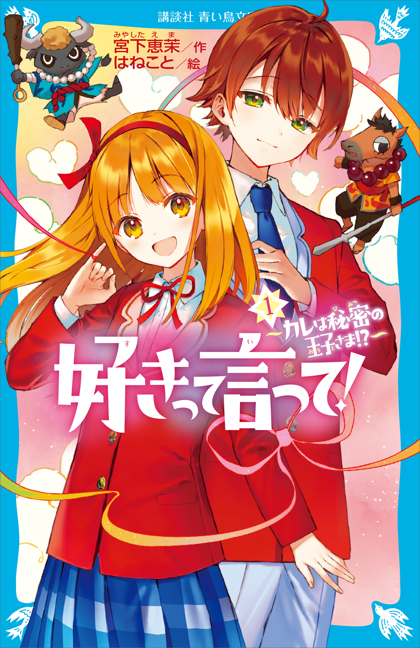 好きって言って！（１）　カレは秘密の王子さま！？