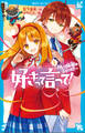 好きって言って!(1) カレは秘密の王子さま!?