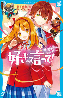 好きって言って!(1) カレは秘密の王子さま!?