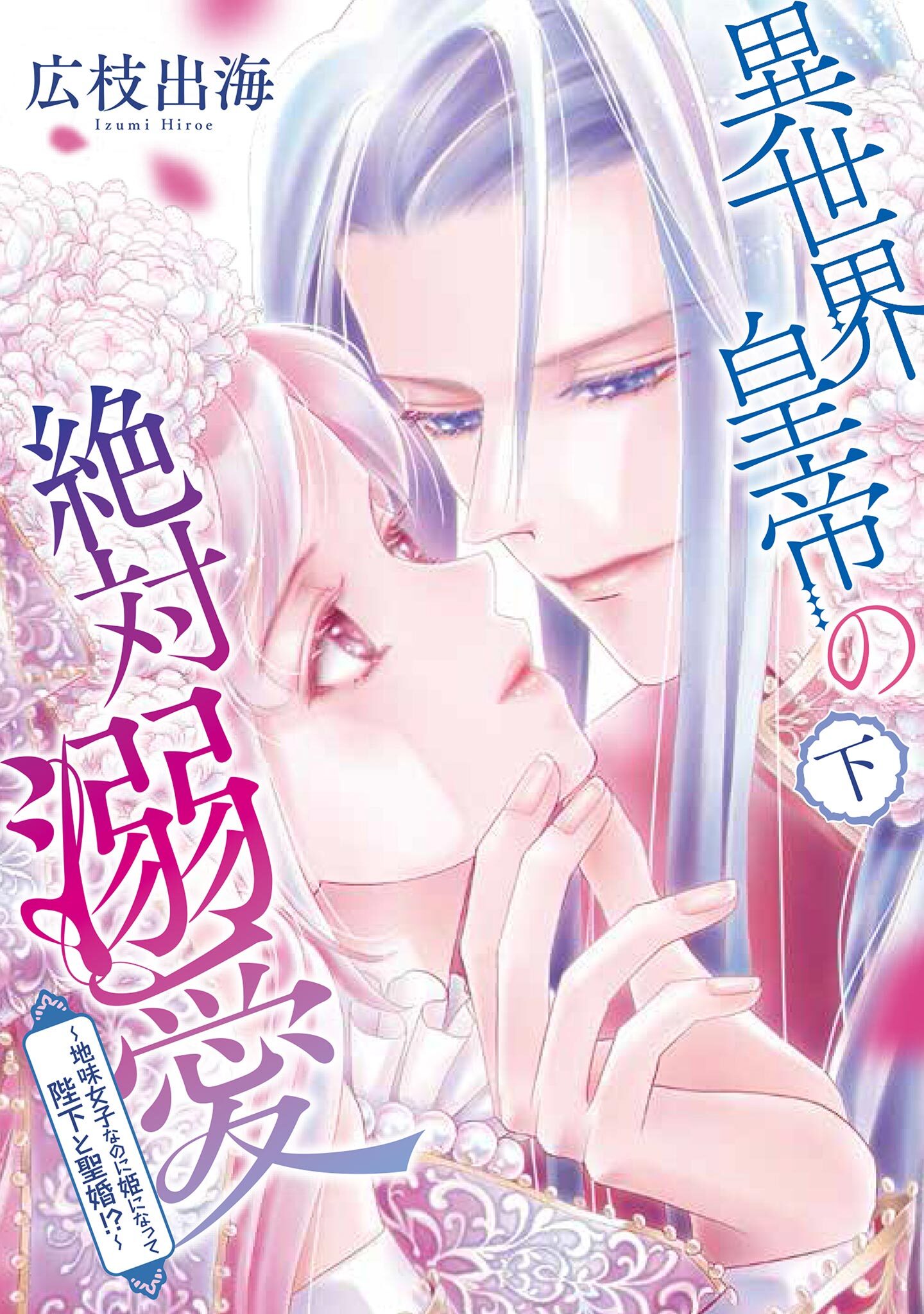 異世界皇帝の絶対溺愛 ～地味女子なのに姫になって陛下と聖婚！？～