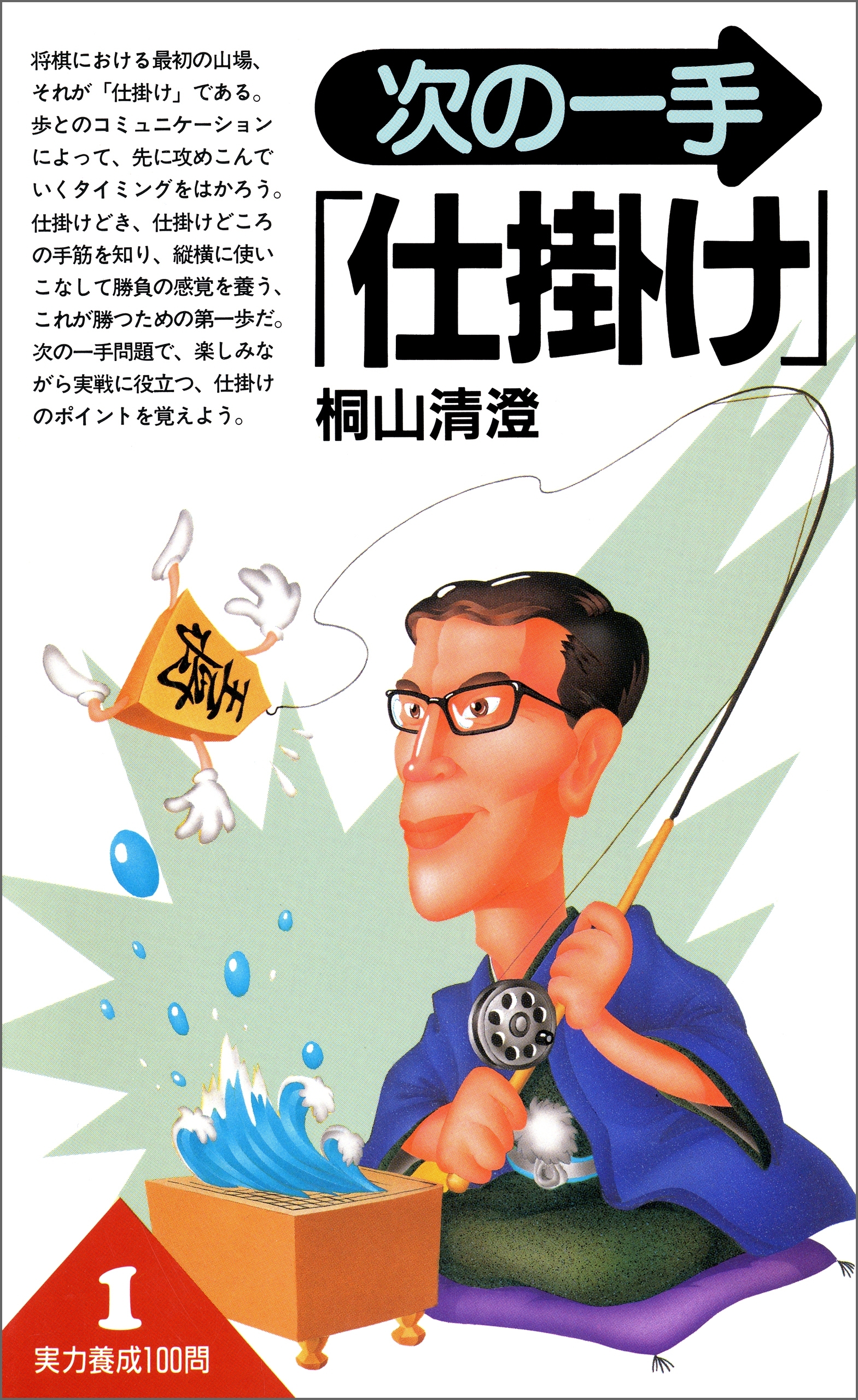 次の一手「仕掛け」