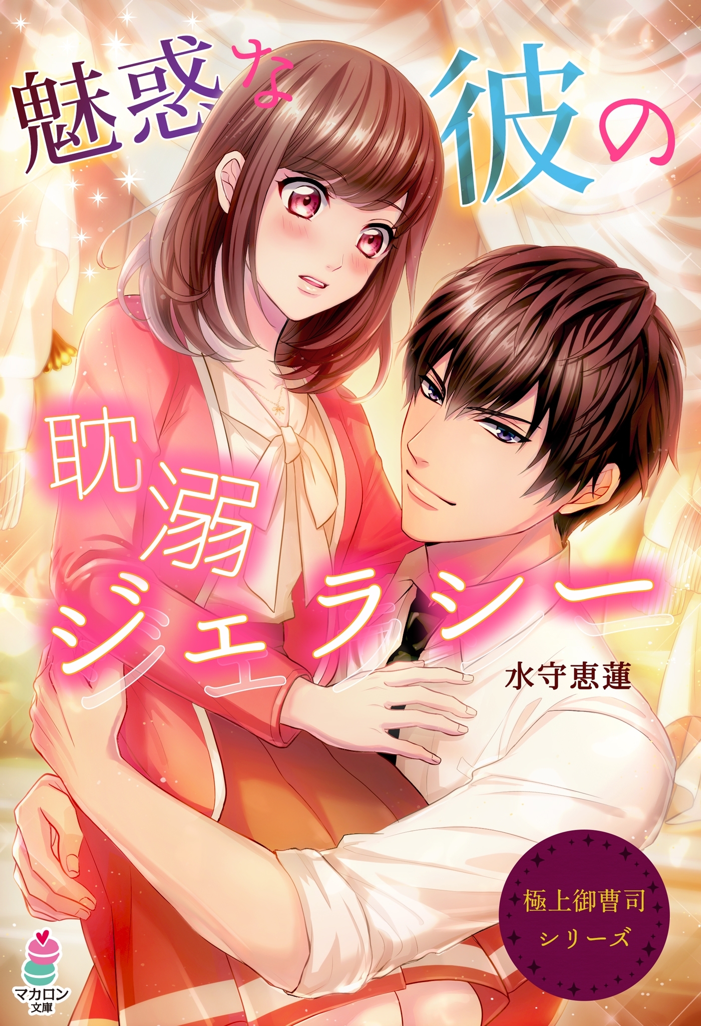 極上御曹司シリーズ～魅惑な彼の耽溺ジェラシー～