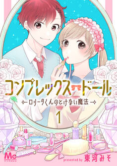 コンプレックス・ドール~ロリータくんのとけない魔法~【期間限定無料】 1