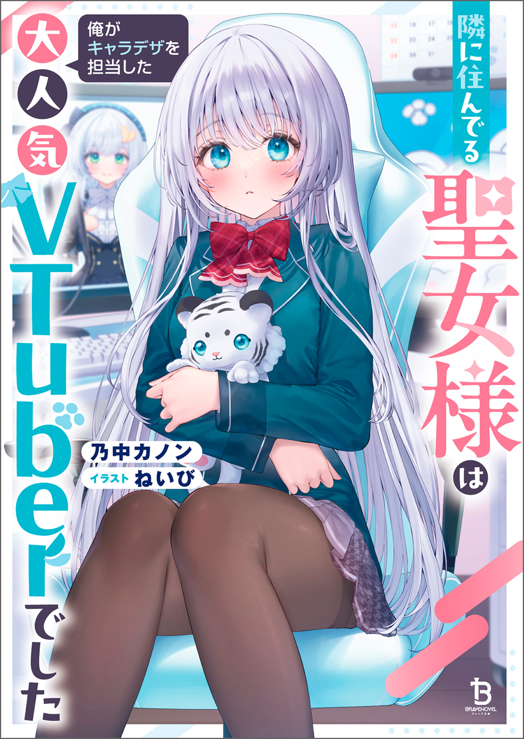 隣に住んでる聖女様は俺がキャラデザを担当した大人気VTuberでした（ブレイブ文庫）