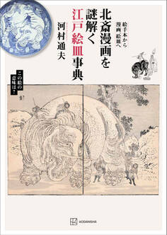 北斎漫画を謎解く江戸絵皿事典 絵手本から漫画、絵皿へ