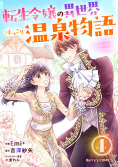 転生令嬢の異世界ほっこり温泉物語