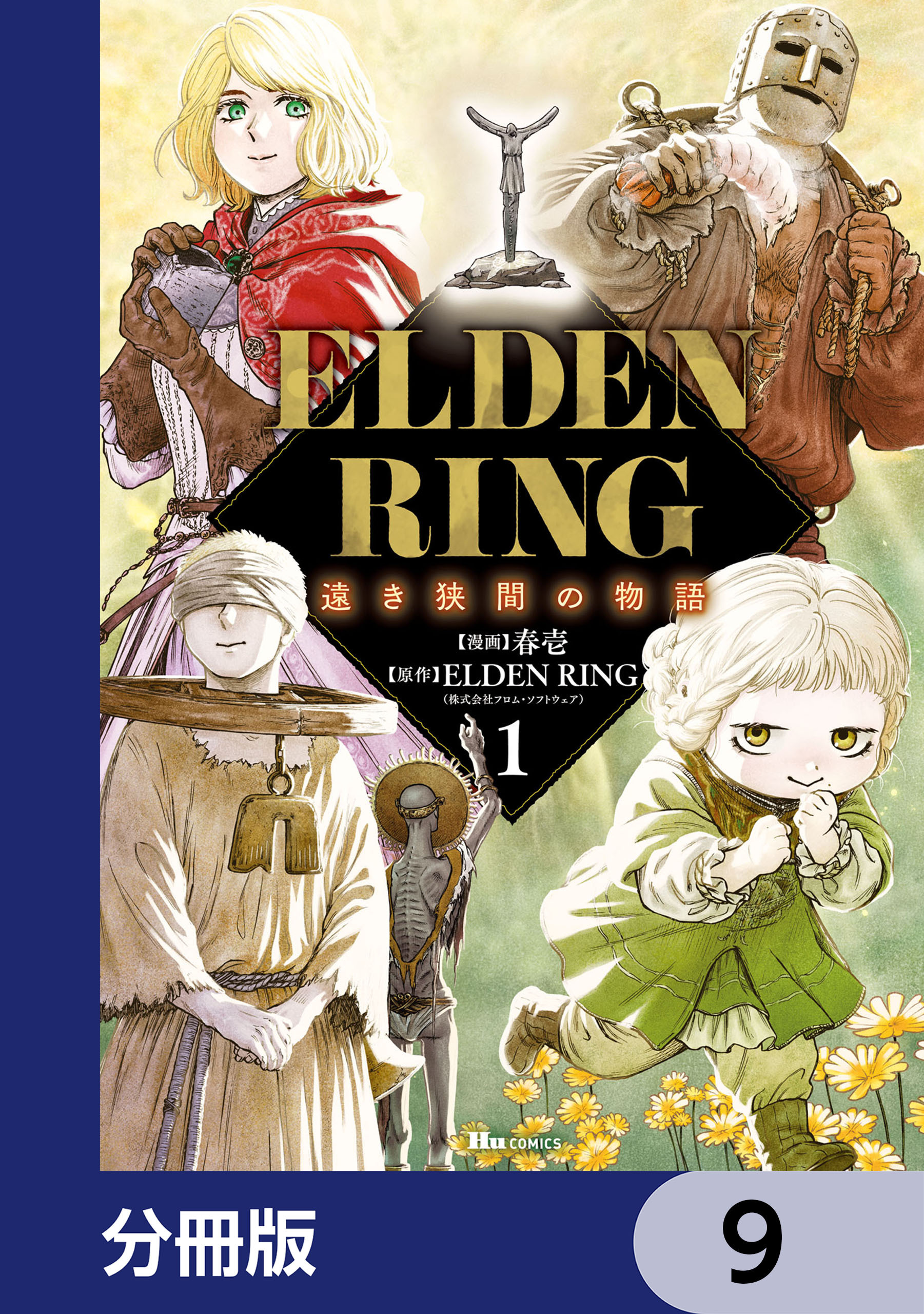 ELDEN RING 遠き狭間の物語【分冊版】